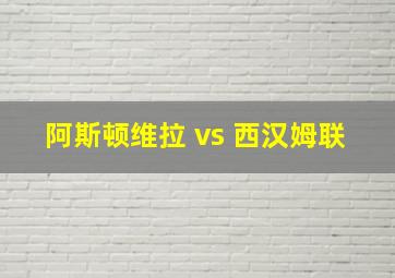 阿斯顿维拉 vs 西汉姆联